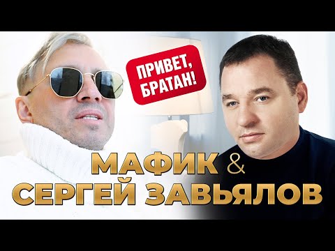 Мафик & Сергей Завьялов - Привет, братан! (Official Video, 2023)