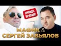 Мафик & Сергей Завьялов - Привет, братан! (Official Video, 2023)