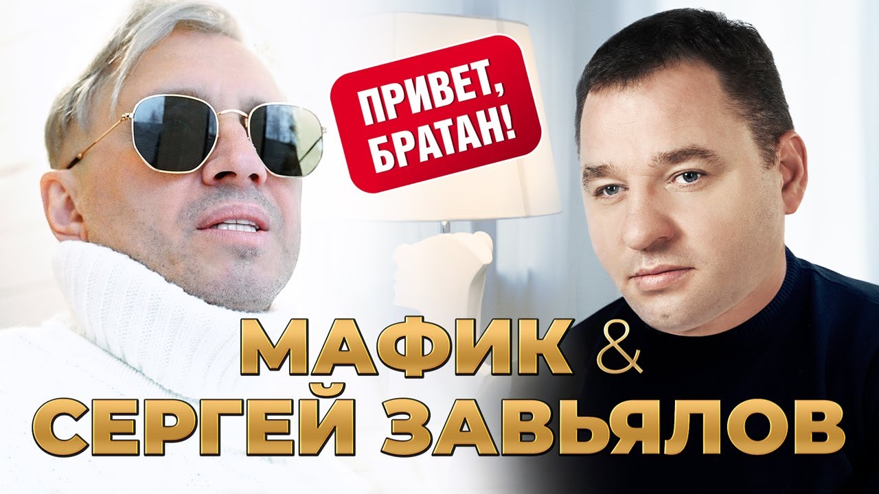 Мафик & Сергей Завьялов — Привет, братан!