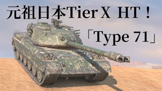 WoTb 硬めの装甲で最前線を切り開く元祖日本重戦車Type 71 [ゆっくり実況]