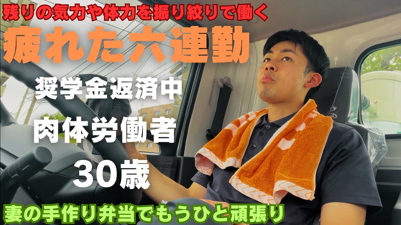 【夫婦共働き】小遣い3万円夫の6連勤目　体に鞭を打ち大切な妻の為に働く【Vlog】