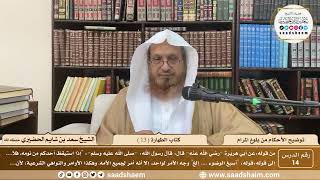 14 - توضيح الأحكام من بلوغ المرام - كتاب الطهارة ( 13 ) - الشيخ سعد بن شايم الحضيري image
