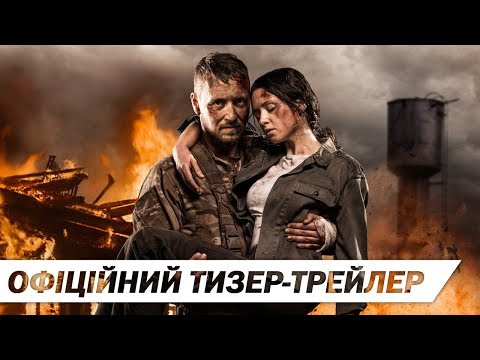 Позивний "Бандерас" | Офіційний тизер-трейлер | HD