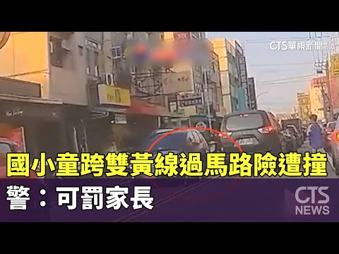 危險！　國小童跨雙黃線過馬路險遭撞　警：可罰家長