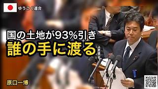 財務省が国の土地を93%引き下げて売る ―誰が買うのか｜原口一博
