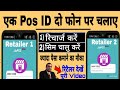 Retailer Can Use One PoS ID On Two Phones Jio Add User Kaise Kare 2022