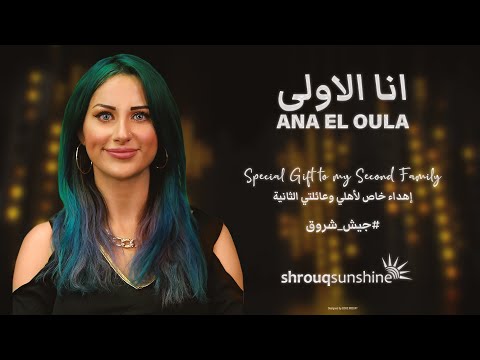 حصريا  ٢٠٢١شروق أنا الاولى  Shrouqsunshine ll Exclusive 2021ll Ana el 2oula