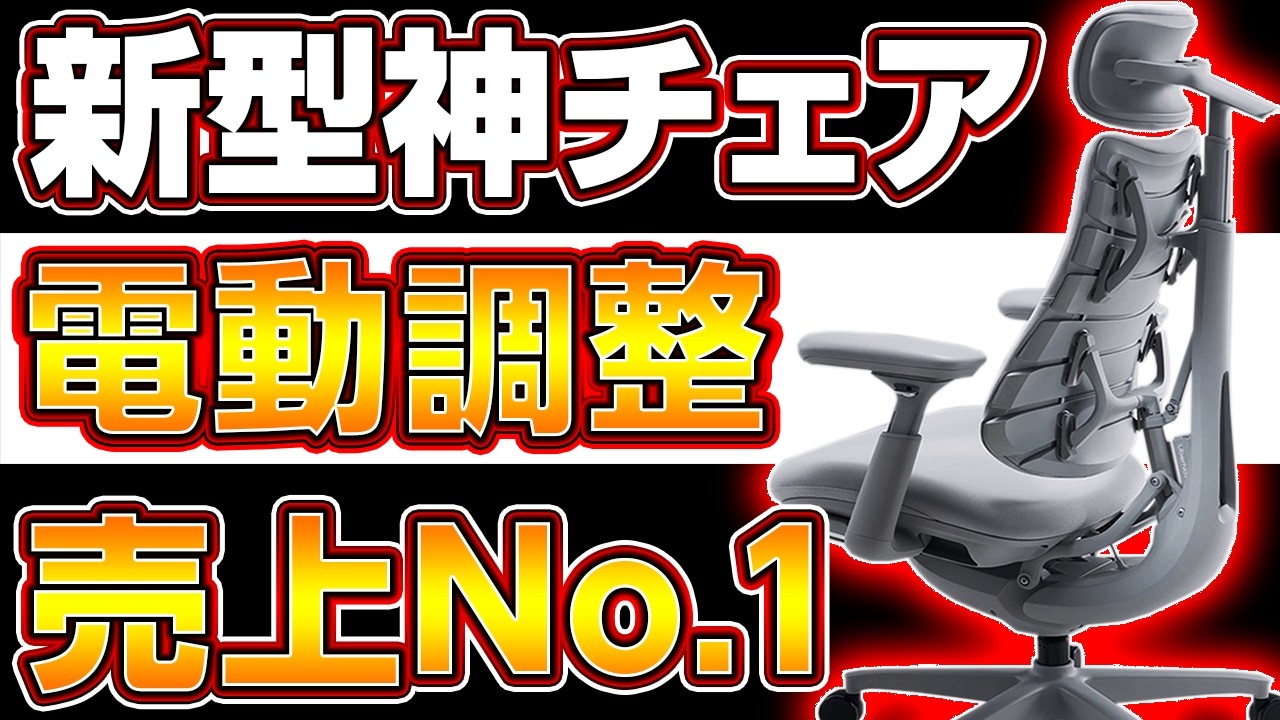 今話題の新型電動オフィスチェアLiberNovo Omniが快適！自動で体にフィット！makuake歴代1位の売上を達成！大人気でゲーミングチェアとしても優秀【使用感レビュー/組み立て解説】