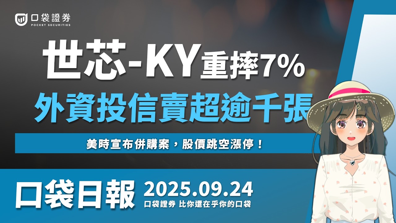 【口袋日報】世芯-KY重摔近8%,投信賣超逾千張,美時宣布併購案,股價跳空漲停! 2025.09.24
