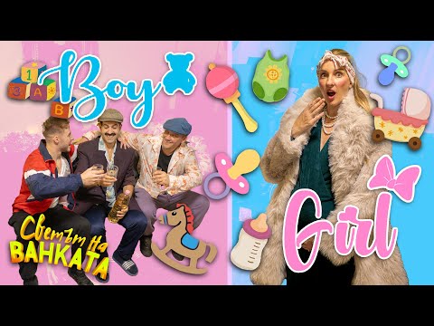 КАКВО ЩЕ Е БЕБЕТО НА БАЙ ИВАН? GENDER REVEAL PARTY