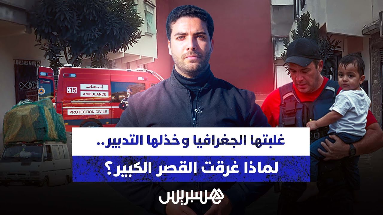 غلبتها الجغرافيا وخذلها التدبير.. لماذا غرقت القصر الكبير؟ thumbnail