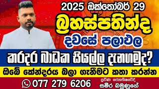 October 30, 2025 අද දවස බ්‍රහස්පතින්දා ඔබට කොහොමද