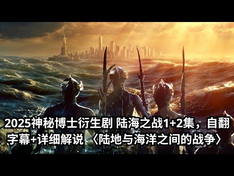 [ 2025 年最佳影评 ] 2025神秘博士衍生剧 陆海之战1+2集，自翻字幕+详细解说 〈陆海之战〉| 电影探秘