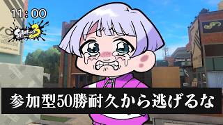 【スプラ3】今日も元気に！50勝耐久バンカラ参加型！初見・対ありコメントも大歓迎！#125  【尾箸🥢/Vtuber】