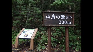 北海道 山彦の滝～鹿鳴の滝