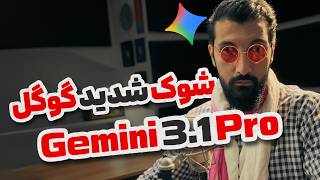 پادشاه بی رقیب هوش مصنوعی آمد ! بررسی کامل + مقایسه با رقبا | Gemini 3.1 Pro