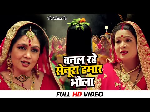 हर साल तीज में बजने वाला गाना | बनल रहे सेनूरा हमार भोला | Teej geet | 2025