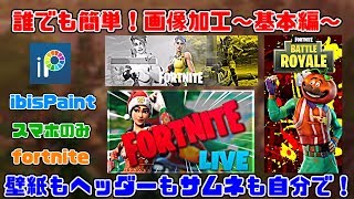 簡単スマホだけ！壁紙・Twitterヘッダー・サムネイルの作り方　～基本編～　フォートナイトヘッダー