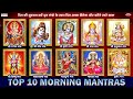 Top 10 Morning Mantras For Positive Energy Mantras For Good Health Money Remove Negative Energy