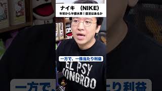 【ナイキ決算】悪い決算なのに下げ幅が縮まった!市場が見ていたもの