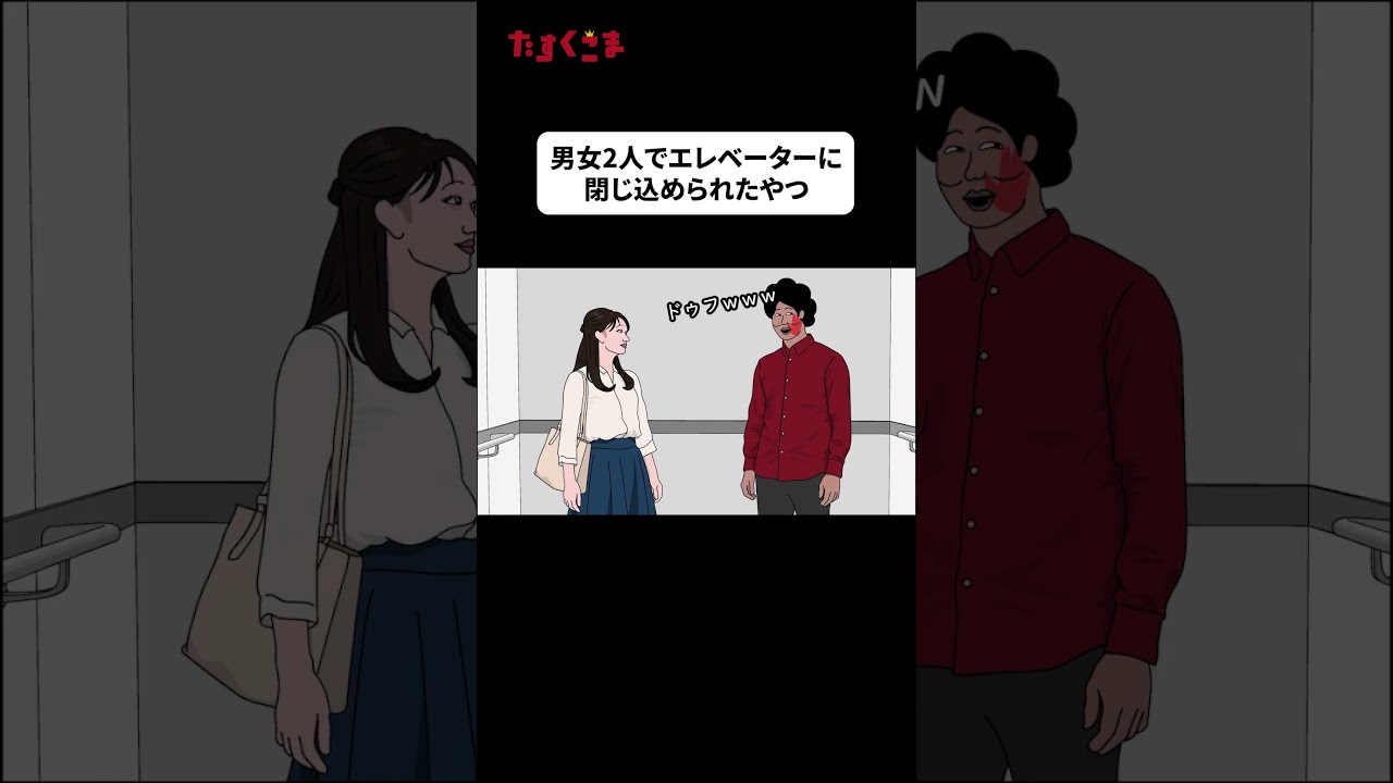 【アニメ】『エレベーター』#ドゥフアニメ #たすくこま #shorts