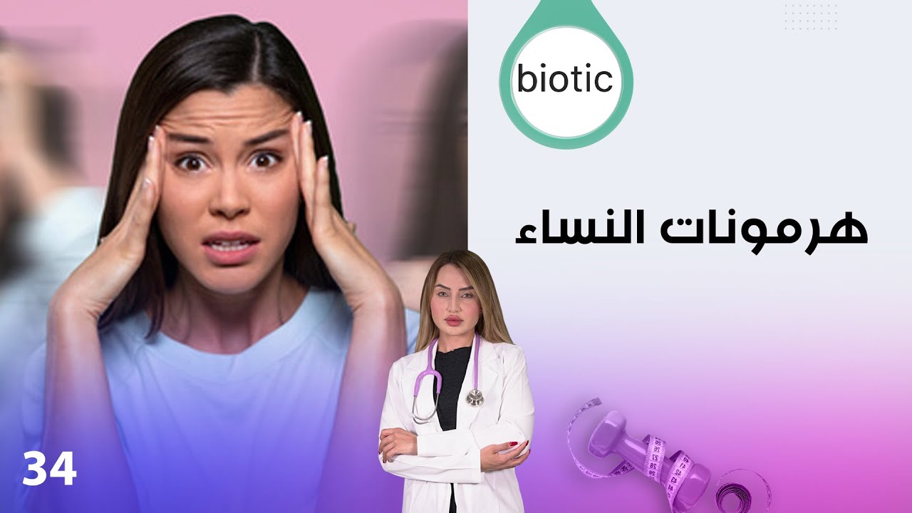 فيديو | هرمونات النساء  - م٤ Biotic - الحلقة ٣٤
