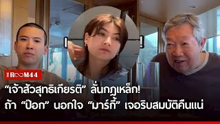 เจ้าสัวสุทธิเกียรติ ลั่นกฎเหล็ก! การเจอริบสมบัติและความรักของป๊อกกับมาร์กี้