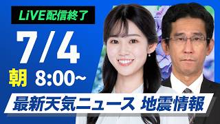 【ライブ】最新天気ニュース・地震情報 2026年7月4日(土) ／西日本は梅雨空戻り九州は強雨警戒 関東も雲多い〈ウェザーニュースLiVEサンシャイン・青原桃香／山口剛央〉