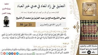 التعليق على كتاب زاد المعاد (21) - معالي الشيخ صالح آل الشيخ - سيرة - كبار العلماء image