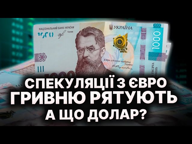 Євро чи долар: українці скуповують валюту! Що буде з курсом цього тижня?