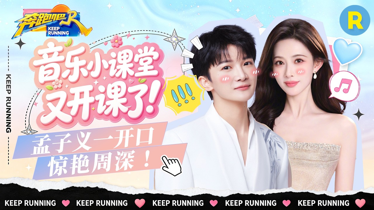 最佳拍档✌️：深深音乐小课堂又开课了！孟子义这次满分出师惊呆众人💯 2026精选特辑#奔跑吧