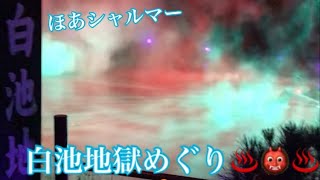 ※閲覧注意 地獄めぐり編 第1段 ほあシャルマー