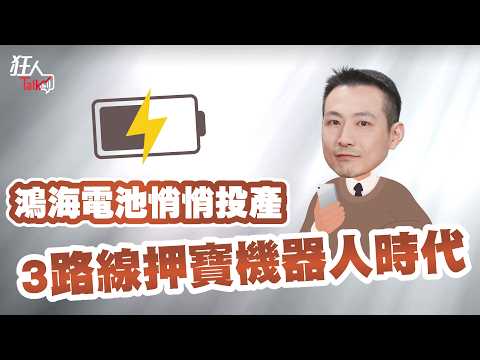 鴻海電池悄悄投產，3路線押寶機器人時代｜楚狂人｜狂人Talk｜玩股網20260426