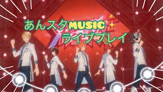 【MUSIC】あんスタMUSIC！ライブプレイ🎶