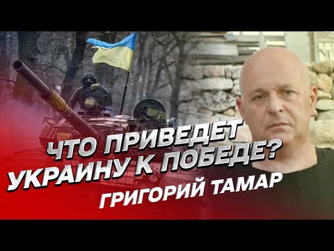 ⚡ Рецепт победы ВСУ! ТРИ провала россиян. У Путина есть "Джокер"? | Григорий ТАМАР