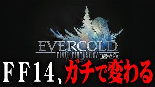 【FF14】新拡張でFF14がガチで変わっていきそうな件について