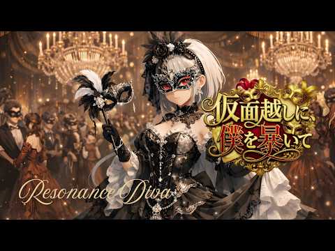 仮面越しに、僕を暴いて thumbnail