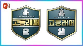 ★이벤트 마감★ 파워포인트로 고등래퍼 2 로고 만들기! 유튜브 로고 꿀팁! EZ세상 이지쌤 유튜브