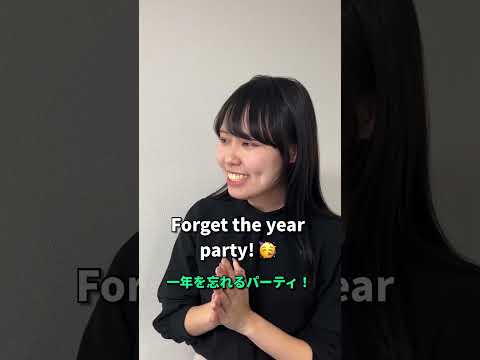 「忘年会」って英語で？