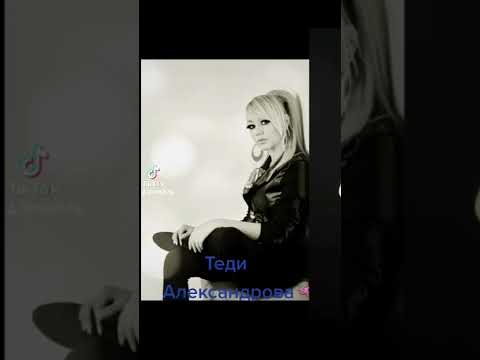 Tedi Aleksandrova