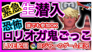 『ドラクエ１０実況』急遽ライブ配信！ロリオガ鬼ごっこに生で潜入！みんなもおいで！