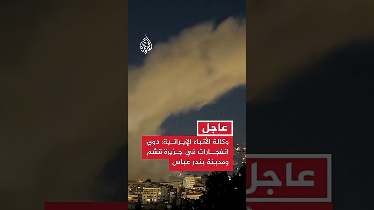 فيديو | وكالة الأنباء الإيرانية: دوي انفجارات في جزيرة قشم ومدينة بندر عباس