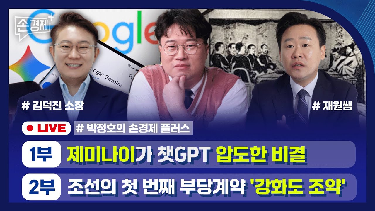 [손경제플러스] 제미나이 3.0 (김덕진 소장) | 강화도 조약 (재원쌤)