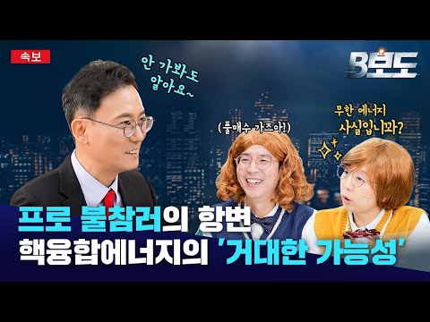 '인류의 꿈' 핵융합 에너지, 언제 상용화 될까요?