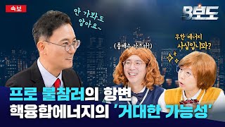 '인류의 꿈' 핵융합 에너지, 언제 상용화 될까요?