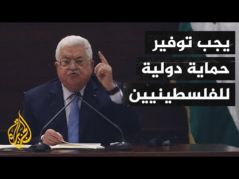 محمود عباس بطش وإرهاب المستوطنين لن يزيدنا إلا إصرارا