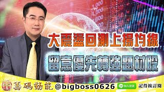 【大戶羅盤籌碼動能】 #謝宗霖 0111，大震盪回測上揚均線 留意優先轉強題材股 (圖)