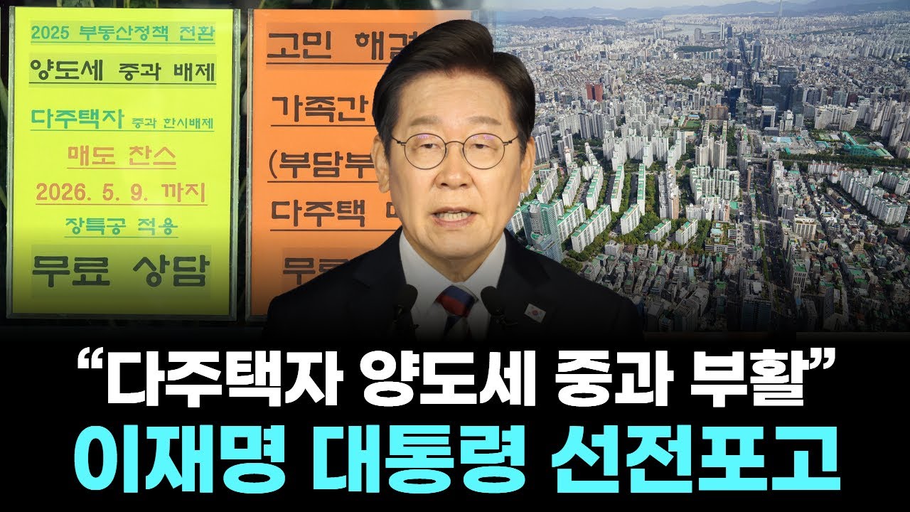 “다주택자 양도세 중과 부활” 이재명 대통령 선전포고
