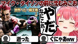 【コメ付き】さくらみこおマイク・タイソンの前に崩れ落ちる【ホロライブ/さくらみこ/切り抜き】 #さくらみこ