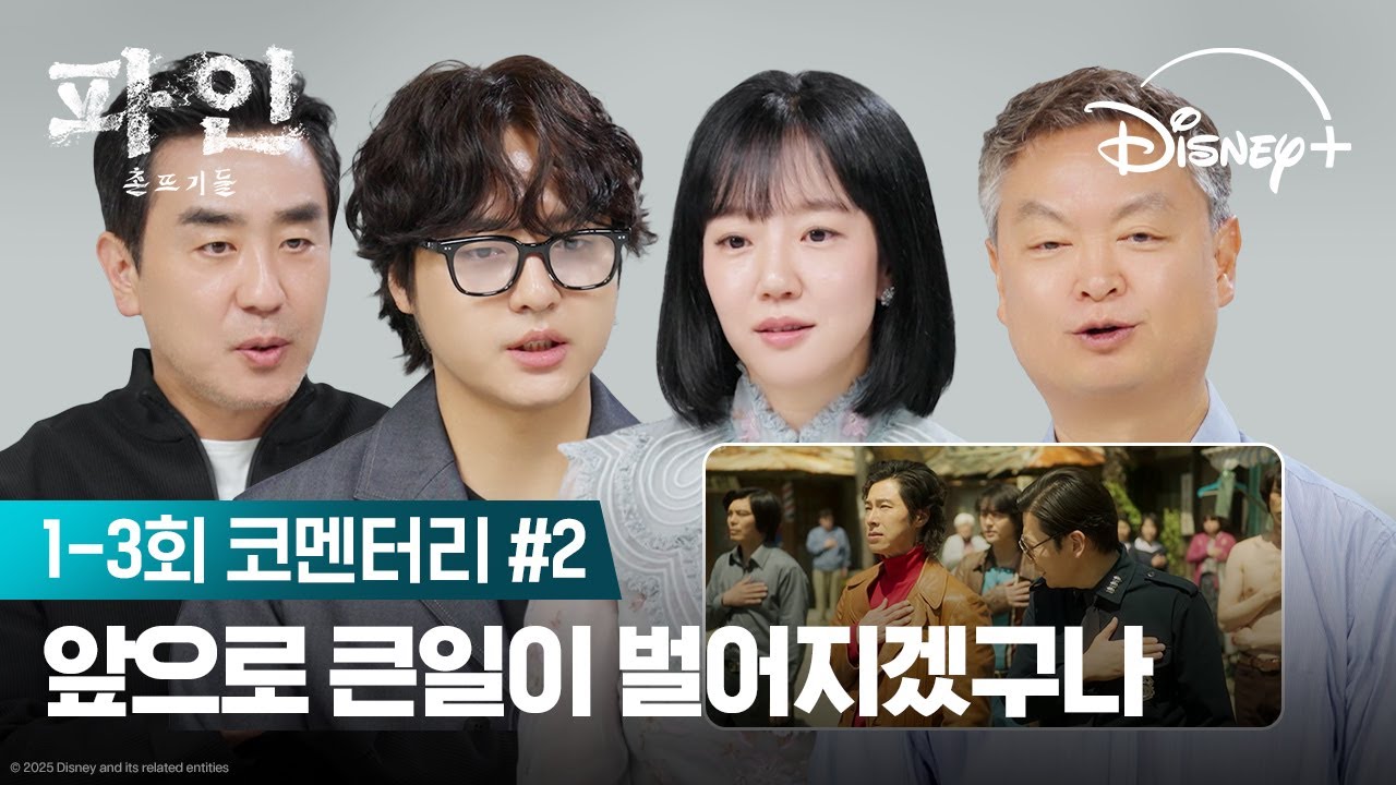 촌뜨기들의 끊임없는 수 싸움 | [파인: 촌뜨기들] 코멘터리 2편 | 디즈니+